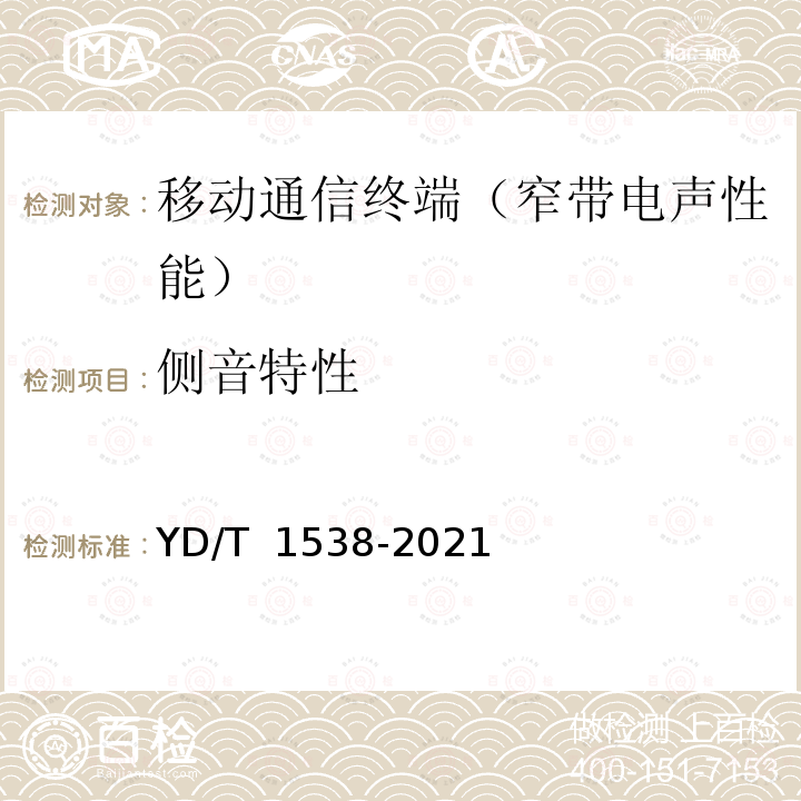 侧音特性 YD/T 1538-2021 数字移动终端音频性能通用测试方法