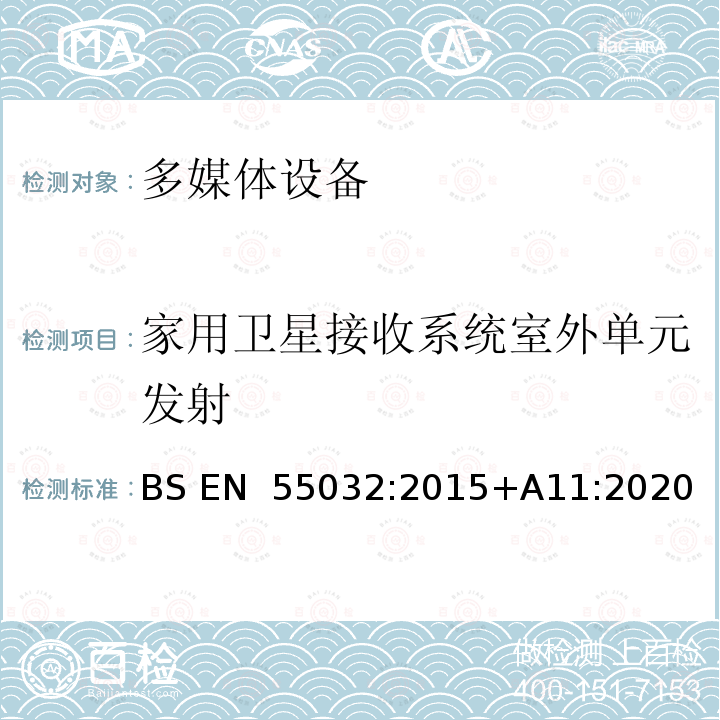 家用卫星接收系统室外单元发射 BS EN 55032:2015 多媒体设备的电磁兼容-发射要求 +A11:2020