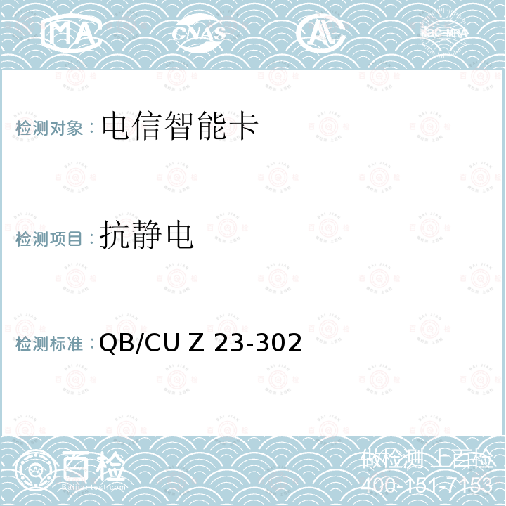 抗静电 QB/CU Z 23-302 中国联通电信智能卡产品质量技术规范 QB/CU Z23-302(2014) (V3.0)