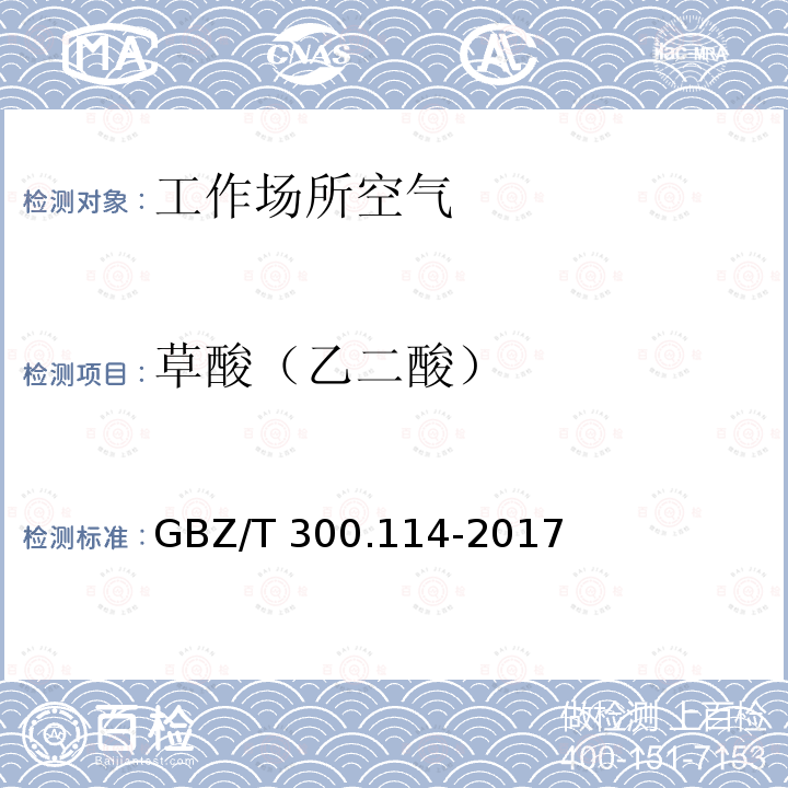 草酸（乙二酸） GBZ/T 300.114-2017 工作场所空气有毒物质测定 第114部分：草酸和对苯二甲酸