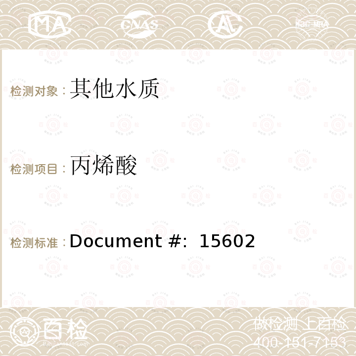 丙烯酸 Document #:  15602 高效液相色谱法测定有机化合物 Document #: 15602