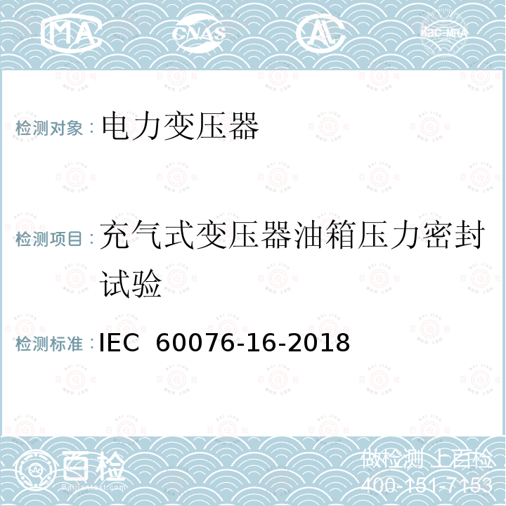 充气式变压器油箱压力密封试验 IEC 60076-8-1997 电力变压器 第8部分:应用指南