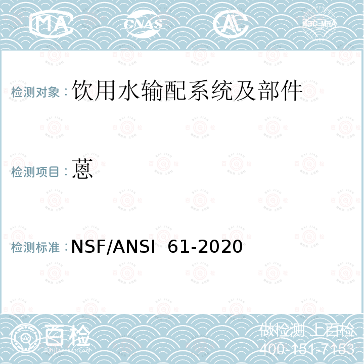 蒽 NSF/ANSI 61-2020 饮用水输配系统及部件健康影响 
