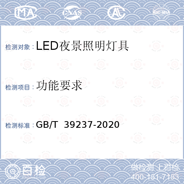 功能要求 LED夜景照明应用技术要求 GB/T 39237-2020