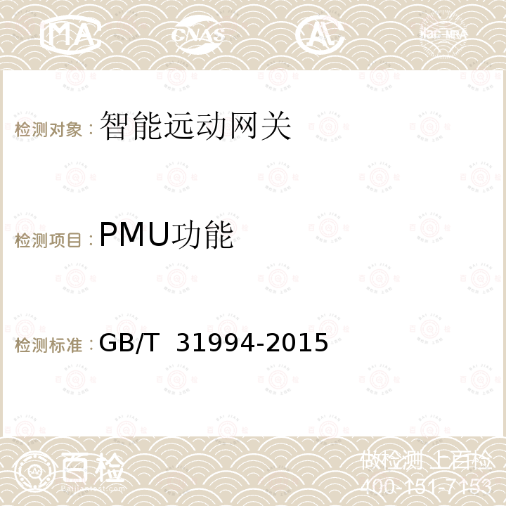 PMU功能 智能远动网关技术规范 GB/T 31994-2015