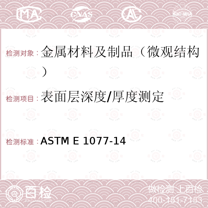 表面层深度/厚度测定 ASTM E1077-14 钢的脱碳层深度测定方法 