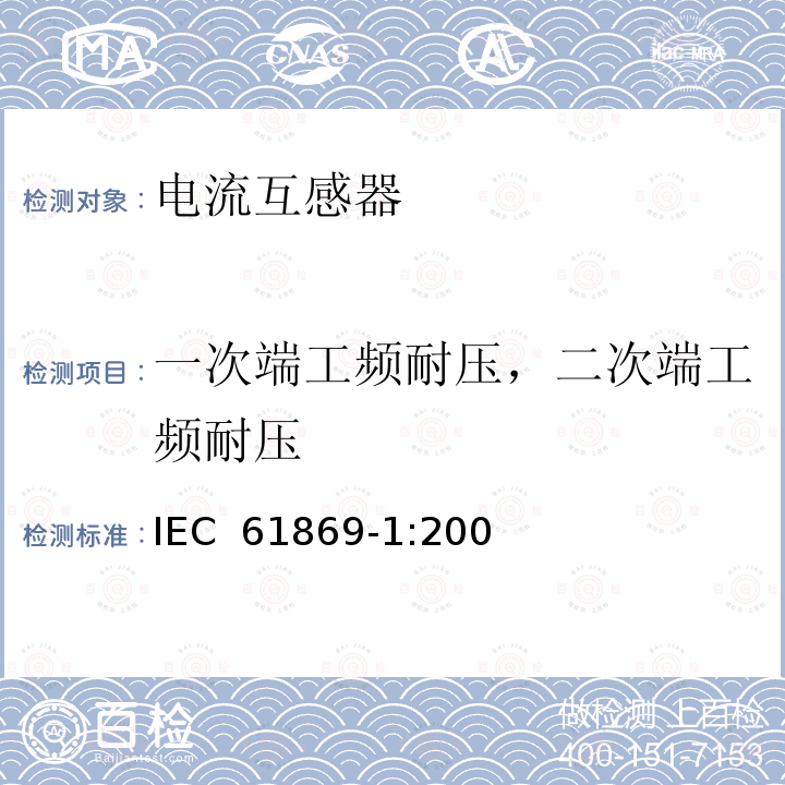 一次端工频耐压，二次端工频耐压 互感器 第1部分：一般要求　　 IEC 61869-1:2007