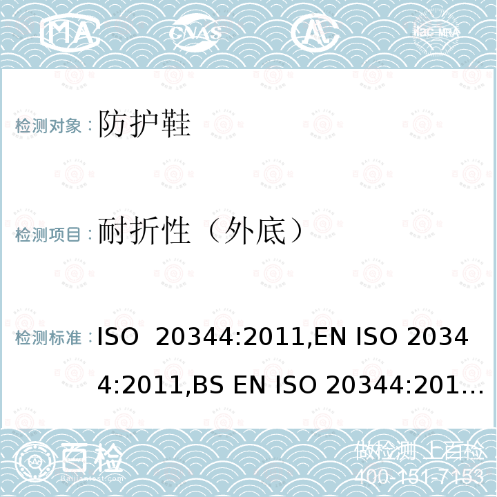 耐折性（外底） ISO 20344:2011 个体防护装备 鞋的测试方法 ,EN ,BS EN ,DIN EN ,NF EN 