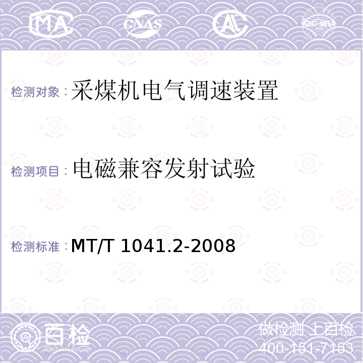 电磁兼容发射试验 MT/T 1041.2-2008 采煤机电气调速装置技术条件 第2部分:变频调速装置