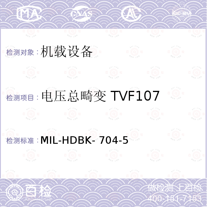 电压总畸变 TVF107 MIL-HDBK- 704-5 美国国防部手册 MIL-HDBK-704-5