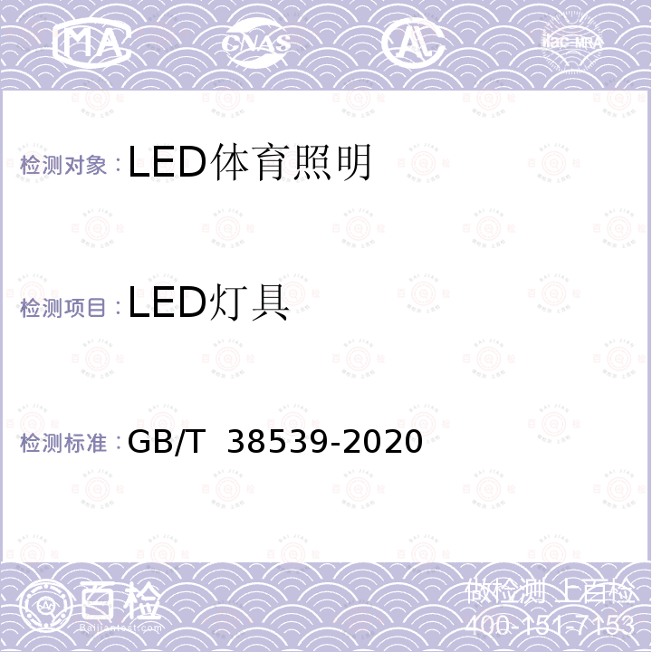 LED灯具 LED体育照明应用技术要求 GB/T 38539-2020