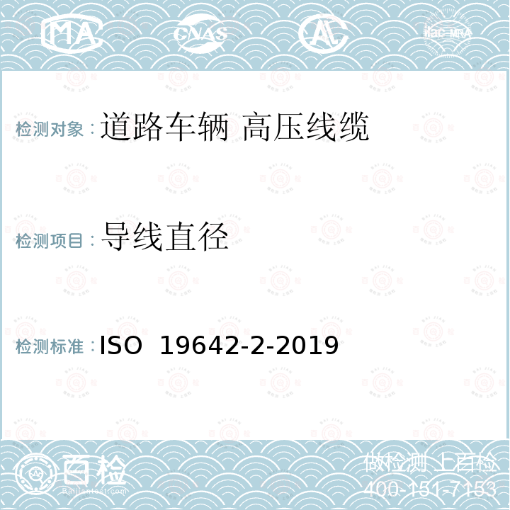 导线直径 ISO 19642-2-2019 道路车辆  汽车电缆  第2部分：试验方法