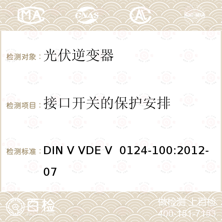 接口开关的保护安排 DIN V VDE V  0124-100:2012-07 接入低压配电网的发电系统技术要求--测试方法 DIN V VDE V 0124-100:2012-07