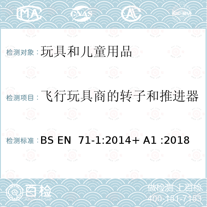 飞行玩具商的转子和推进器 玩具安全 第1部分：机械与物理性能 BS EN 71-1:2014+ A1 :2018