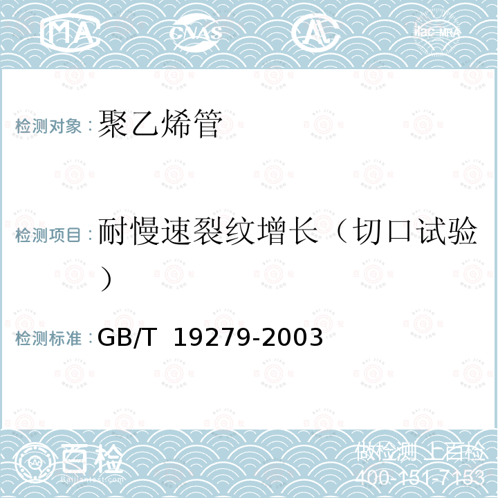 耐慢速裂纹增长（切口试验） GB/T 19279-2003 聚乙烯管材 耐慢速裂纹增长锥体试验方法