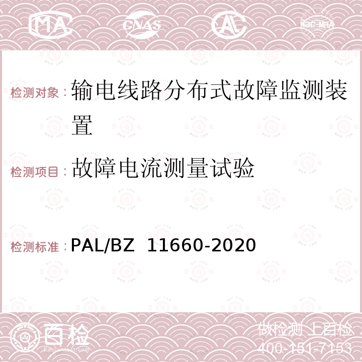 故障电流测量试验 输电线路分布式故障监测装置技术规范 PAL/BZ 11660-2020