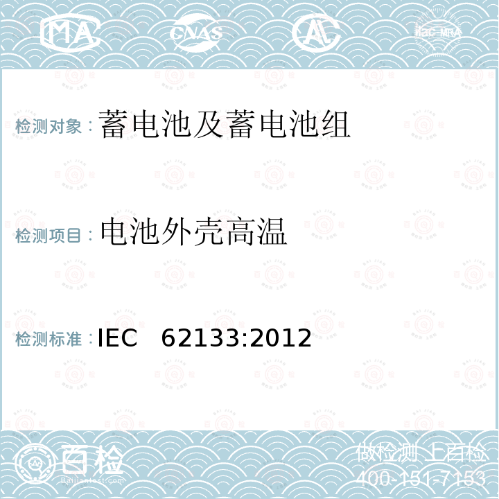电池外壳高温 含碱性和其它非酸性电解质蓄电池和蓄电池组-便携式和便携式装置用密封蓄电池和蓄电池组的安全要求 IEC  62133:2012