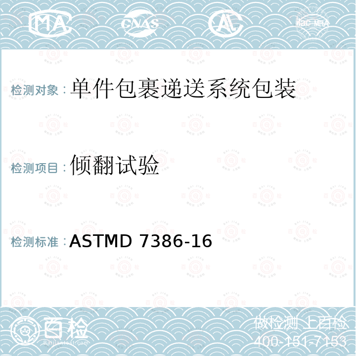 倾翻试验 单件包裹递送系统包装的性能测试 ASTMD7386-16