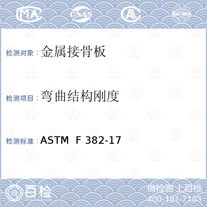 弯曲结构刚度 金属接骨板标准规范与测试方法 ASTM  F382-17