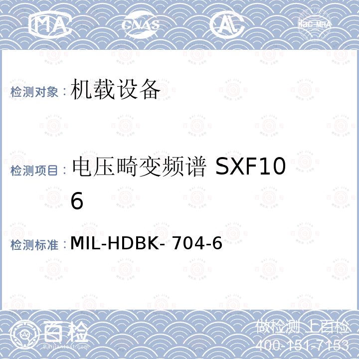 电压畸变频谱 SXF106 MIL-HDBK- 704-6 美国国防部手册 MIL-HDBK-704-6