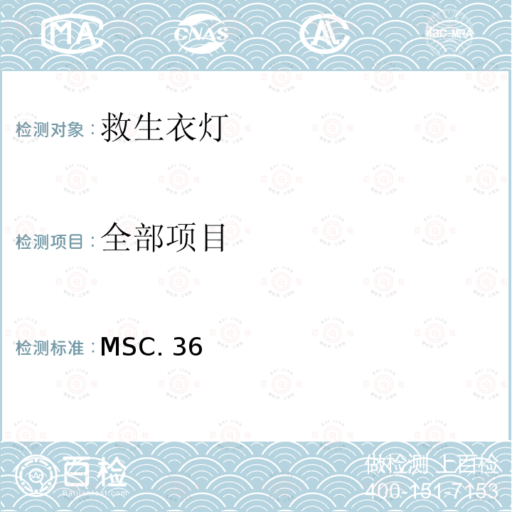 全部项目 MSC. 36 1994年国际高速船安全规则 MSC.36(63)