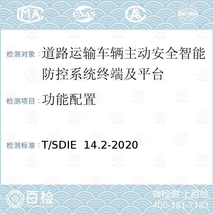 功能配置 《道路运输车辆主动安全智能防控系统 第2部分：终端技术规范》 T/SDIE 14.2-2020