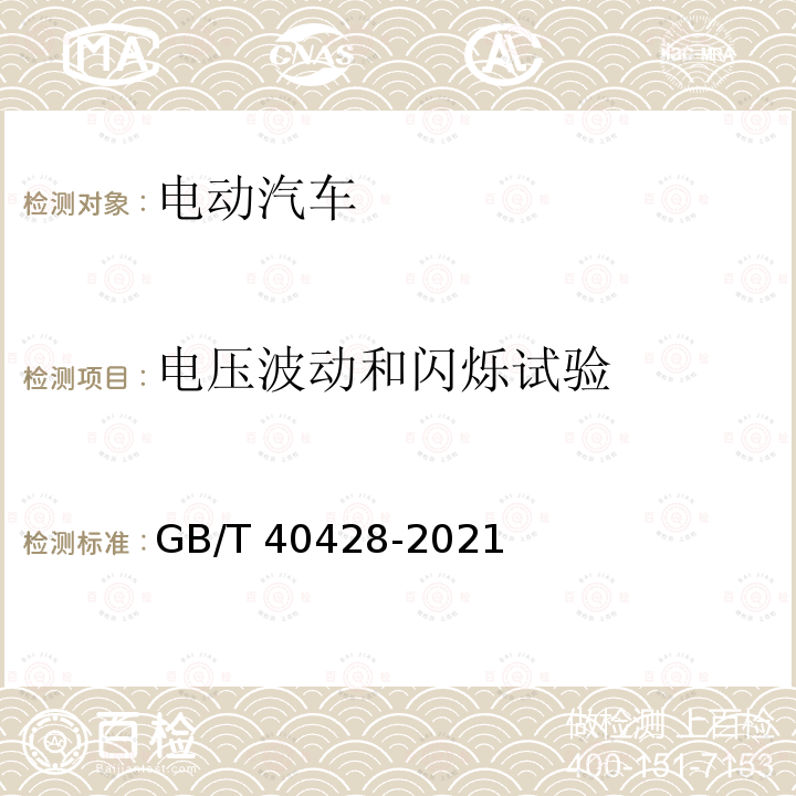 电压波动和闪烁试验 GB/T 40428-2021 电动汽车传导充电电磁兼容性要求和试验方法