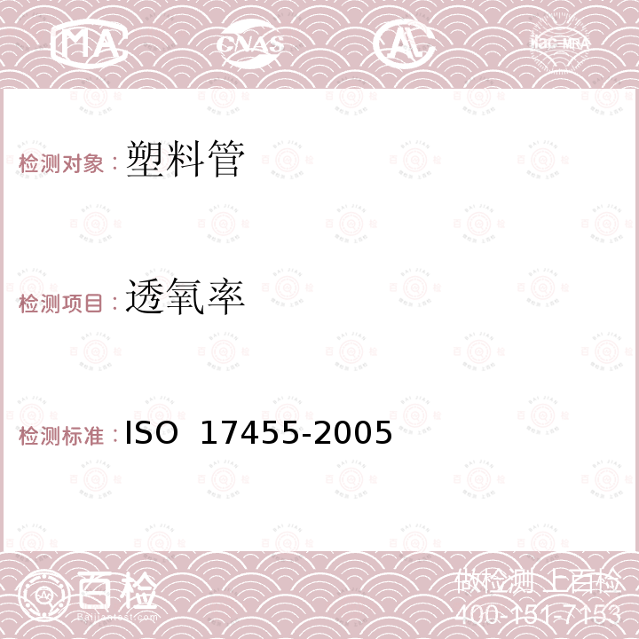 透氧率 17455-2005 塑料管道系统-多层管道--阻隔管道的透氧性测定 ISO 