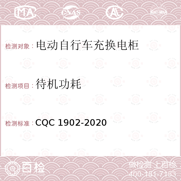 待机功耗 CQC 1902-2020 电动自行车充换电柜技术规范 CQC1902-2020