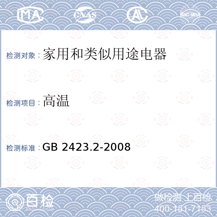 高温 电工电子产品环境试验 第2部分 试验方法  试验B： 高温 GB2423.2-2008