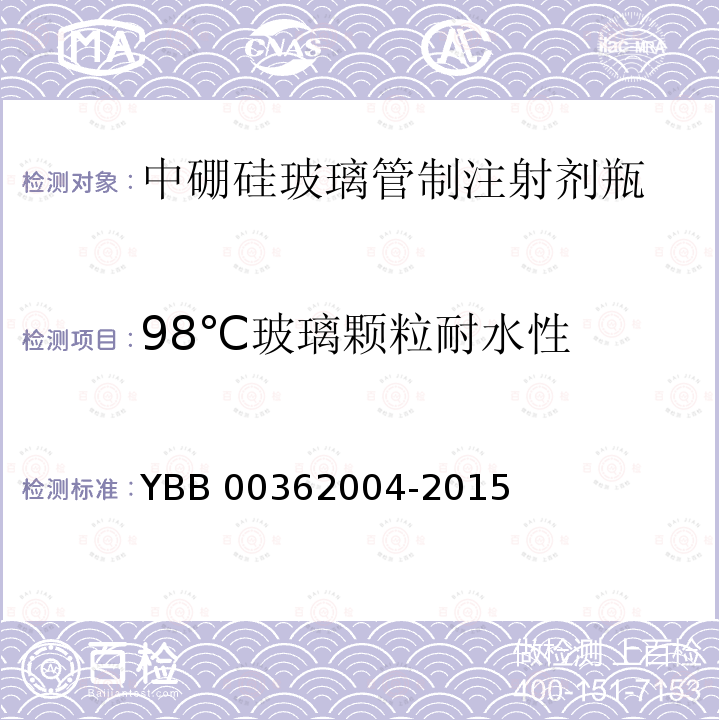 98℃玻璃颗粒耐水性 62004-2015 玻璃颗粒在98℃耐水性测定法和分级 YBB003