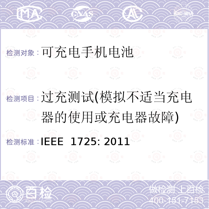 过充测试(模拟不适当充电器的使用或充电器故障) IEEE标准 IEEE 1725:2011 可充电手机电池的IEEE标准 IEEE 1725: 2011
