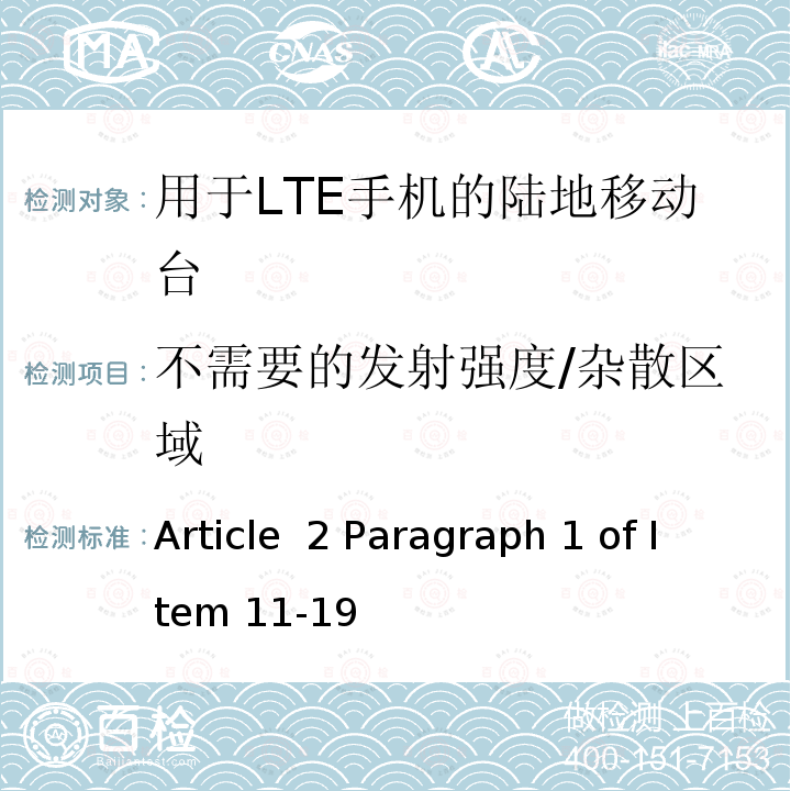 不需要的发射强度/杂散区域 Article  2 Paragraph 1 of Item 11-19 认证规则第2条第1款第11-19项中列出的无线设备的测试方法-用于FD-LTE手机的陆地移动站 Article 2 Paragraph 1 of Item 11-19