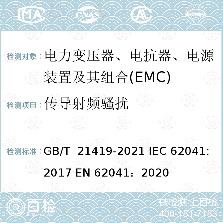 传导射频骚扰 GB/T 21419-2021 变压器、电源装置、电抗器及其类似产品电磁兼容(EMC)要求