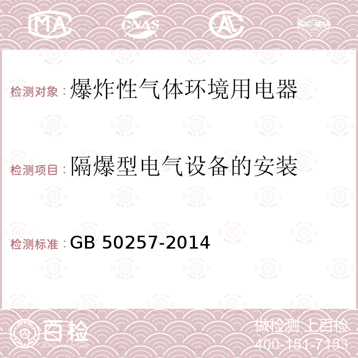 隔爆型电气设备的安装 GB 50257-2014 电气装置安装工程 爆炸和火灾危险环境电气装置施工及验收规范(附条文说明)