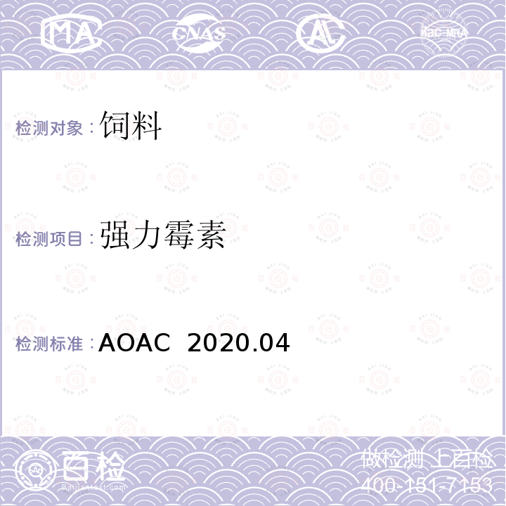 强力霉素 AOAC 2020.04 动物源食品中154种兽药残留筛查液相色谱-质谱/质谱法 