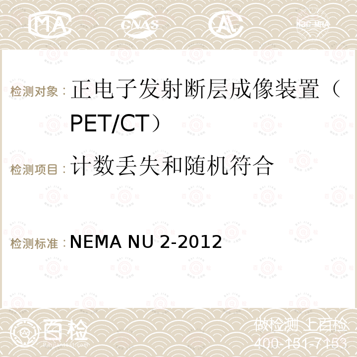 计数丢失和随机符合 NEMA NU 2-2012 正电子发射断层成像装置性能测试 NEMA NU2-2012