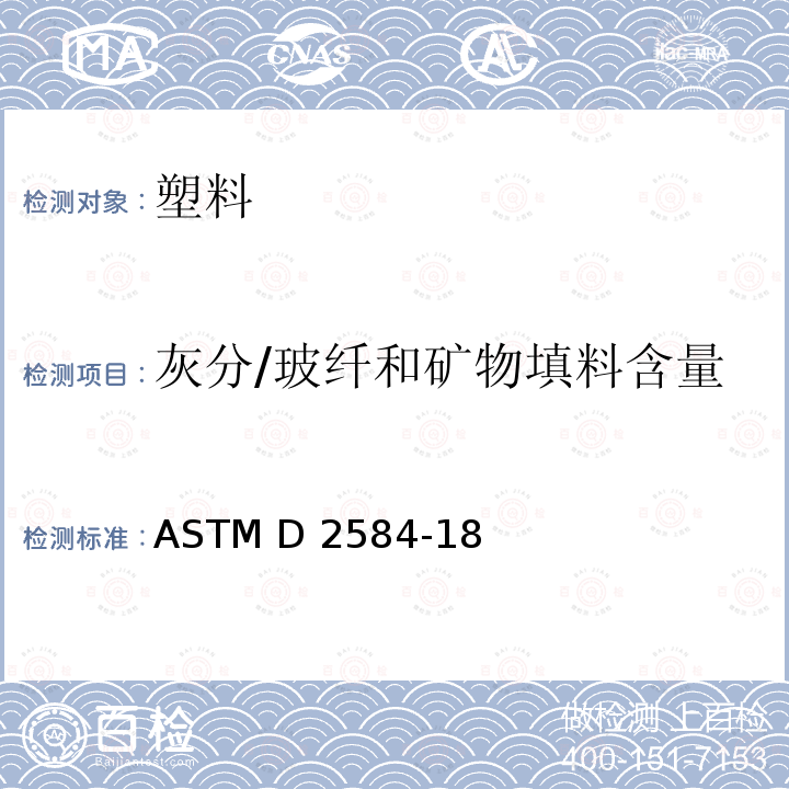 灰分/玻纤和矿物填料含量 ASTM D2584-18 增强填充树脂燃烧损失后的含量标准测试方法 