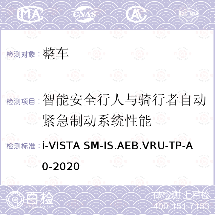 智能安全行人与骑行者自动紧急制动系统性能 i-VISTA SM-IS.AEB.VRU-TP-A 0-2020 智能安全行人与骑行者自动紧急制动系统试验规程 i-VISTA SM-IS.AEB.VRU-TP-A0-2020