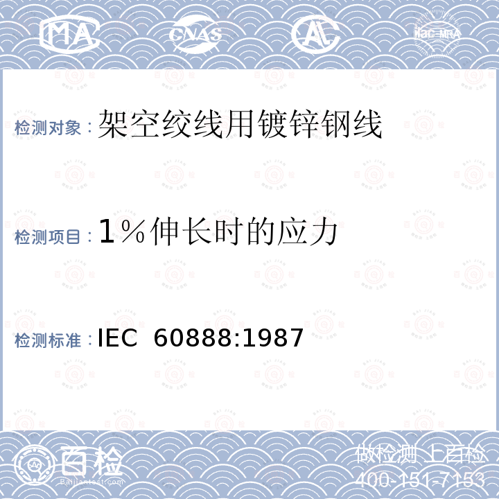 1％伸长时的应力 架空绞线用镀锌钢线 IEC 60888:1987