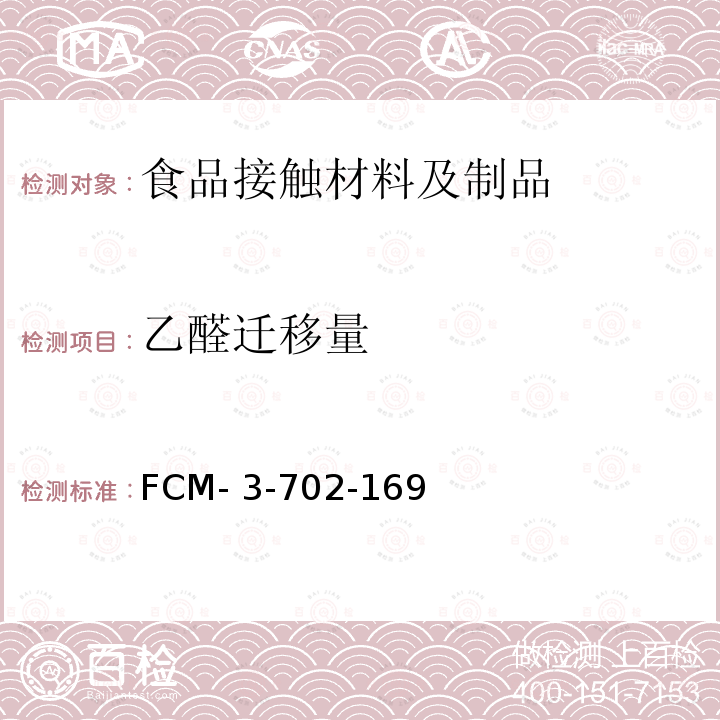 乙醛迁移量 FCM- 3-702-169 食品接触材料及制品 的测定 FCM-3-702-169 