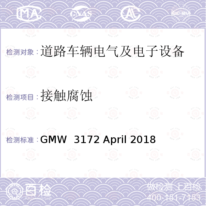 接触腐蚀 GMW  3172 April 2018 电子电气部件通用规范-环境/耐久 GMW 3172 April 2018