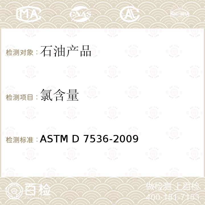 氯含量 ASTM D7536-2009 用单色波长色散X线荧光光谱法测定芳族化合物中氯的试验方法