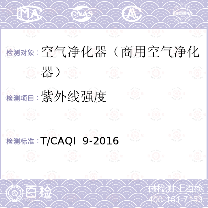 紫外线强度 《商用空气净化器》 T/CAQI 9-2016