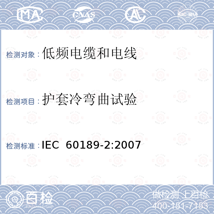 护套冷弯曲试验 聚氯乙烯绝缘聚氯乙烯护套低频电缆和电线，第2部分：采用线对、三线组、四线组及五线组的内部安装用电缆 IEC 60189-2:2007