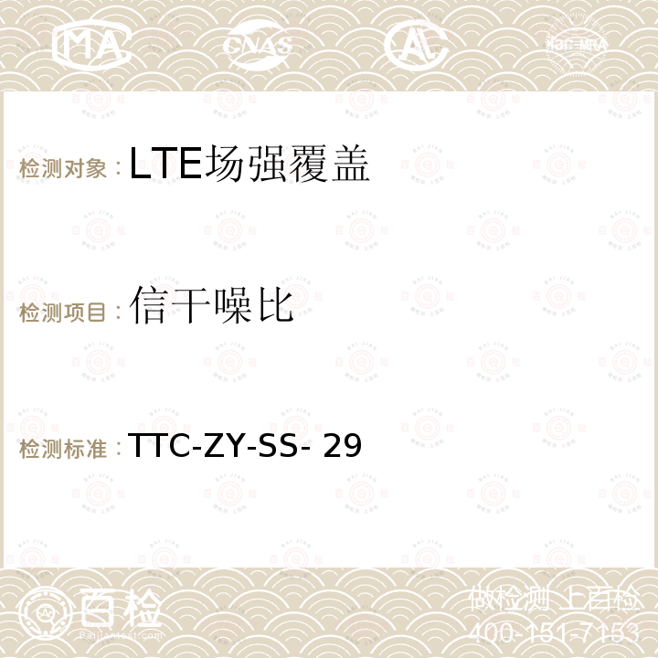 信干噪比 TTC-ZY-SS- 29 LTE系统无线场强覆盖检测实施细则 TTC-ZY-SS-29