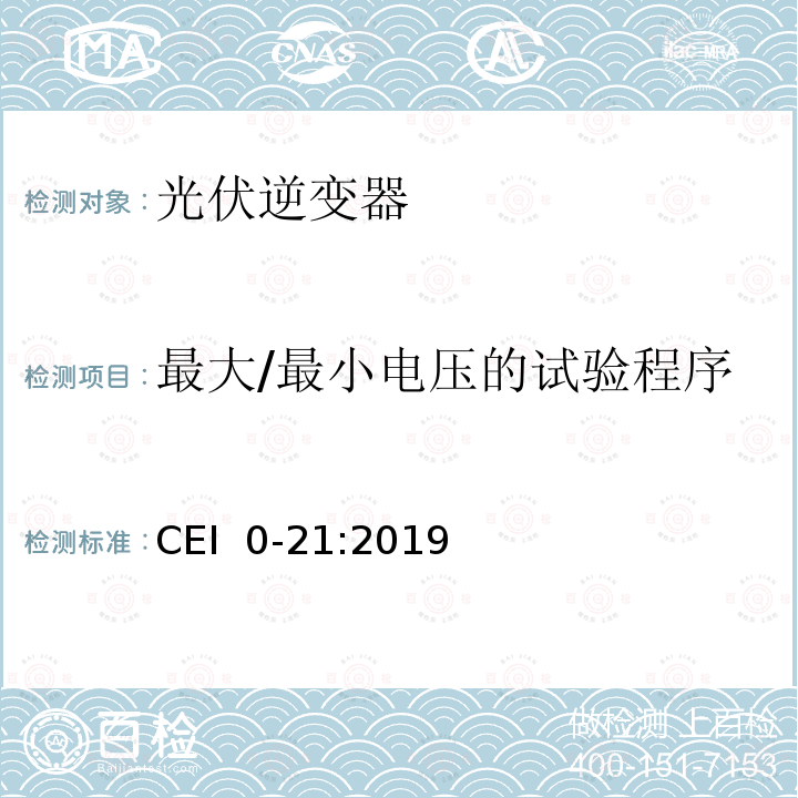 最大/最小电压的试验程序 CEI  0-21:2019 主动和被动用户连接至公共低压电网的参考技术准则 CEI 0-21:2019