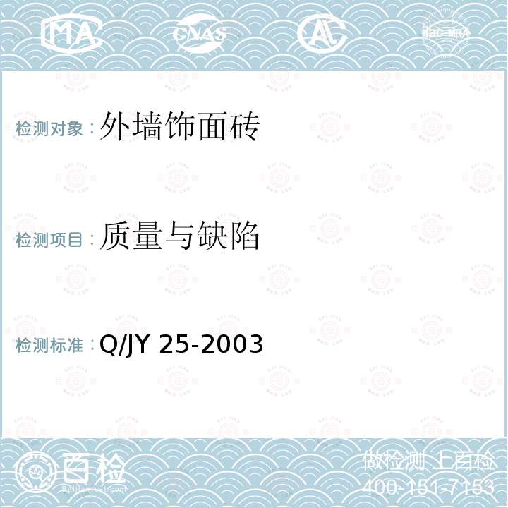 质量与缺陷 《红外热像法检测建筑物外墙饰面粘贴质量技术规程》 Q/JY25-2003 