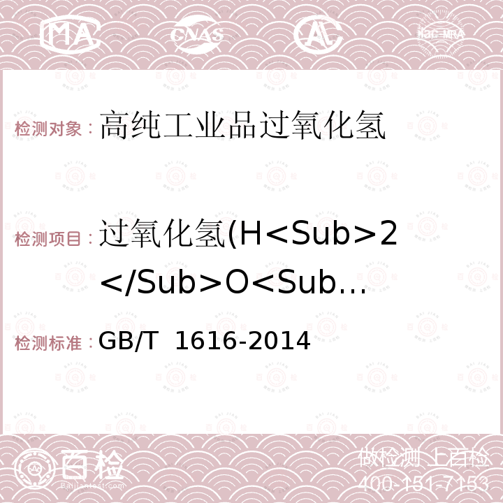 过氧化氢(H<Sub>2</Sub>O<Sub>2</Sub>) GB/T 1616-2014 工业过氧化氢