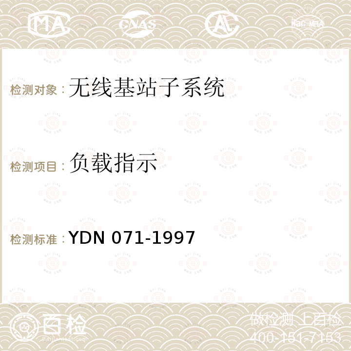 负载指示 900/1800MHz TDMA 数字蜂窝移动通信网移动业务交换中心与基站子系统间接口信令测试规范 第2单元：第二阶段测试规范 YDN071-1997